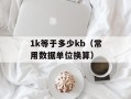 1k等于多少kb（常用数据单位换算）
