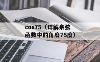 cos75（详解余弦函数中的角度75度）