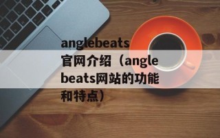 anglebeats官网介绍（anglebeats网站的功能和特点）