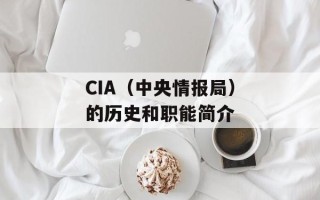 CIA（中央情报局）的历史和职能简介
