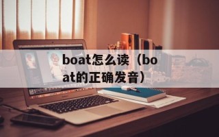 boat怎么读（boat的正确发音）