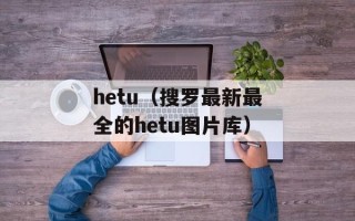 hetu（搜罗最新最全的hetu图片库）