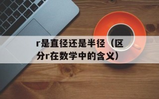 r是直径还是半径（区分r在数学中的含义）