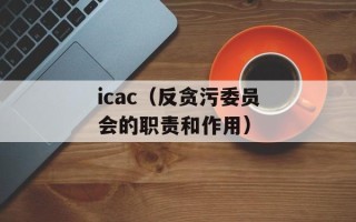 icac（反贪污委员会的职责和作用）