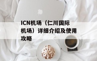 ICN机场（仁川国际机场）详细介绍及使用攻略