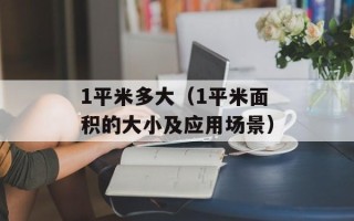 1平米多大（1平米面积的大小及应用场景）