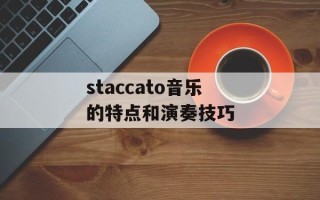 staccato音乐的特点和演奏技巧