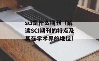 sci是什么期刊（解读SCI期刊的特点及其在学术界的地位）