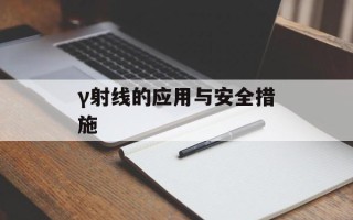 γ射线的应用与安全措施