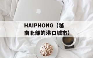 HAIPHONG（越南北部的港口城市）