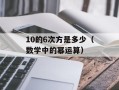 10的6次方是多少（数学中的幂运算）