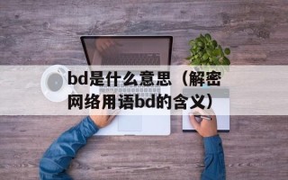 bd是什么意思（解密网络用语bd的含义）