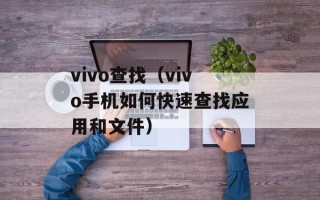 vivo查找（vivo手机如何快速查找应用和文件）