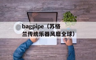 bagpipe（苏格兰传统乐器风靡全球）