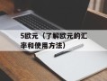 5欧元（了解欧元的汇率和使用方法）