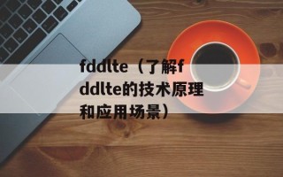 fddlte（了解fddlte的技术原理和应用场景）