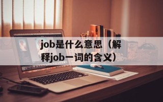 job是什么意思（解释job一词的含义）