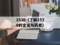 1530（了解1530的含义与历史）