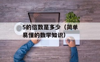 5的倍数是多少（简单易懂的数学知识）