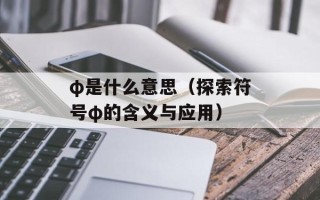 φ是什么意思（探索符号φ的含义与应用）