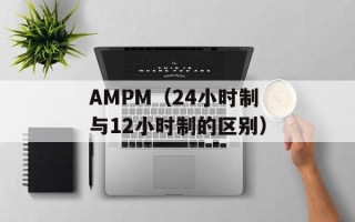 AMPM（24小时制与12小时制的区别）