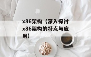 x86架构（深入探讨x86架构的特点与应用）