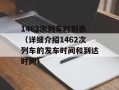 1462次列车时刻表（详细介绍1462次列车的发车时间和到达时间）