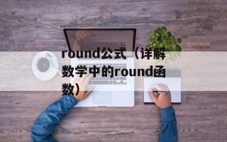 round公式（详解数学中的round函数）