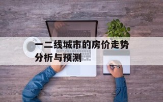 一二线城市的房价走势分析与预测