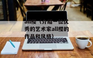 all樱（介绍一位优秀的艺术家all樱的作品和风格）