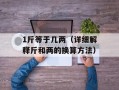 1斤等于几两（详细解释斤和两的换算方法）