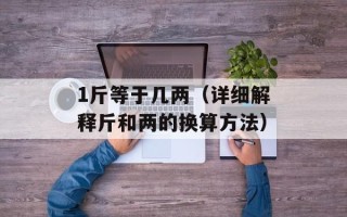 1斤等于几两（详细解释斤和两的换算方法）