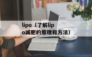 lipo（了解lipo减肥的原理和方法）