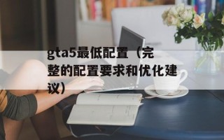 gta5最低配置（完整的配置要求和优化建议）
