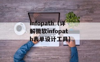 infopath（详解微软infopath表单设计工具）