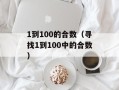 1到100的合数（寻找1到100中的合数）