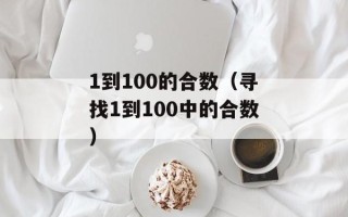 1到100的合数（寻找1到100中的合数）