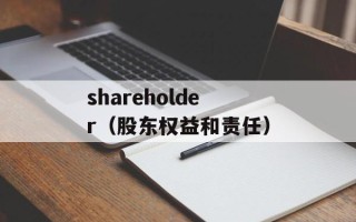 shareholder（股东权益和责任）