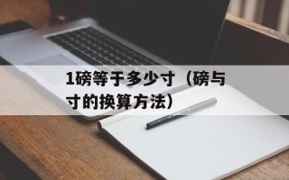 1磅等于多少寸（磅与寸的换算方法）