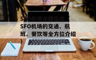 SFO机场详细指南（SFO机场的交通、航班、餐饮等全方位介绍）