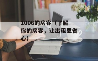 1006的房客（了解你的房客，让出租更省心）