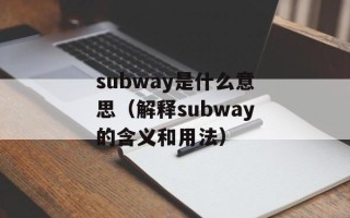 subway是什么意思（解释subway的含义和用法）