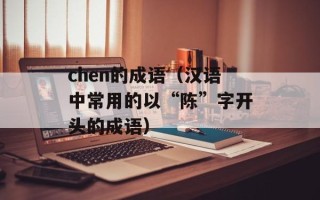 chen的成语（汉语中常用的以“陈”字开头的成语）