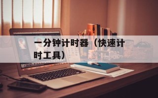 一分钟计时器（快速计时工具）