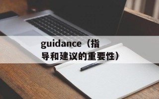 guidance（指导和建议的重要性）