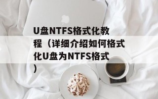 U盘NTFS格式化教程（详细介绍如何格式化U盘为NTFS格式）