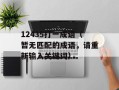 12435打一成语（暂无匹配的成语，请重新输入关键词）