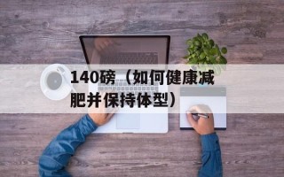 140磅（如何健康减肥并保持体型）
