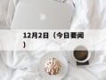 12月2日（今日要闻）