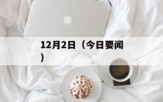 12月2日（今日要闻）